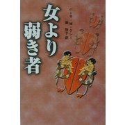 女より弱き者―米国版金色夜叉 [単行本]