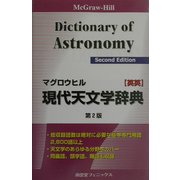 マグロウヒル現代天文学辞典 英英 第2版 [事典辞典]