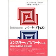 パーセプトロン 改訂版 [単行本]