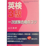 英検3級一次試験合格のコツ [単行本]
