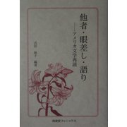 他者・眼差し・語り―アメリカ文学再読 [単行本]