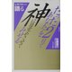 たった2日であなたを神に目覚めさせてみせる [単行本]