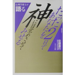 たった2日であなたを神に目覚めさせてみせる [単行本]