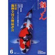 鱗光 2007年6月号 [単行本]