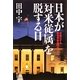 日本が「対米従属」を脱する日―多極化する新世界秩序の中で [単行本]