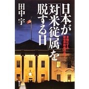 日本が「対米従属」を脱する日―多極化する新世界秩序の中で [単行本]