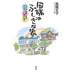 田端のふしぎな家―みんな、素直になる!みんな、いい顔になる! [単行本]