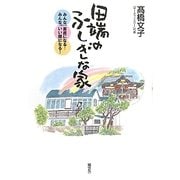 田端のふしぎな家―みんな、素直になる!みんな、いい顔になる! [単行本]
