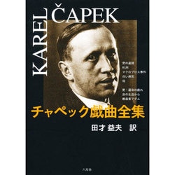 チャペック戯曲全集 [全集叢書]