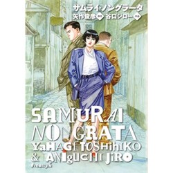 サムライ・ノングラータ [単行本]