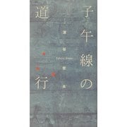 子午線の道行 [単行本]