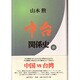 中台関係史 [単行本]