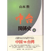 中台関係史 [単行本]