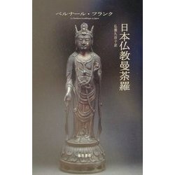 日本仏教曼荼羅 [単行本]