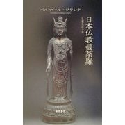日本仏教曼荼羅 [単行本]