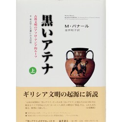 黒いアテナ 上巻－古典文明のアフロ・アジア的ルーツ 2考古学と文書にみる証拠 [単行本]