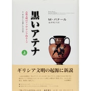 黒いアテナ 上巻－古典文明のアフロ・アジア的ルーツ 2考古学と文書にみる証拠 [単行本]