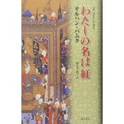 わたしの名は「紅」 [単行本]