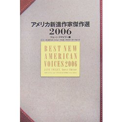 アメリカ新進作家傑作選〈2006〉 [単行本]