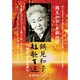 DVD>短歌百選－鶴見和子・自撰朗詠「回生」から「花道」へ（<DVD>）