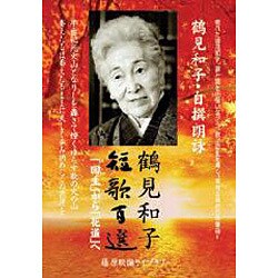 DVD>短歌百選－鶴見和子・自撰朗詠「回生」から「花道」へ（<DVD>）