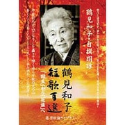 DVD>短歌百選-鶴見和子・自撰朗詠「回生」から「花道」へ(<DVD>)