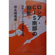 ロシア・CIS南部の動乱―岐路に立つプーチン政権の試練 [単行本]