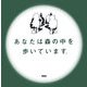 あなたは森の中を歩いています。 [単行本]