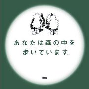 あなたは森の中を歩いています。 [単行本]
