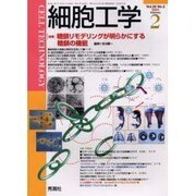 細胞工学 Vol.20No.2(2001 February) [全集叢書]
