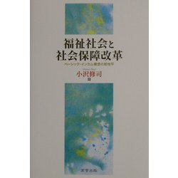福祉社会と社会保障改革―ベーシック・インカム構想の新地平 [単行本]