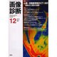 画像診断 Vol.21 No.12 [全集叢書]