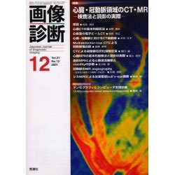 画像診断 Vol.21 No.12 [全集叢書]