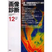 画像診断 Vol.21 No.12 [全集叢書]