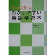 京大生が書いたわかりやすい英語学習本 [単行本]