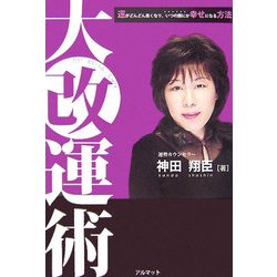 大改運術―運がどんどん良くなり、いつの間にか幸せになる方法 [単行本]