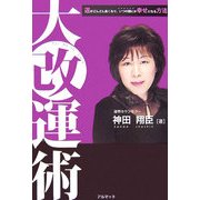 大改運術―運がどんどん良くなり、いつの間にか幸せになる方法 [単行本]