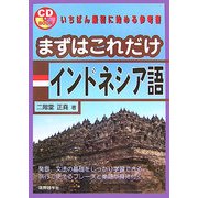 まずはこれだけインドネシア語 [単行本]