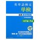 英単語検定(単検)公式過去問題集 準1級・1級 [単行本]