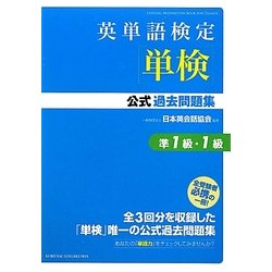 英単語検定(単検)公式過去問題集 準1級・1級 [単行本]