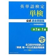 英単語検定(単検)公式過去問題集 準1級・1級 [単行本]