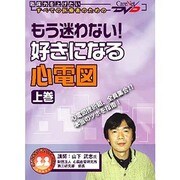 もう迷わない好きになる心電図 上巻