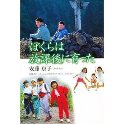 ぼくらは放課後に育った [単行本]