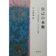 自己の水脈―ヘーゲル「精神現象学」の方法と経験 [単行本]