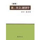 論集:新しい社会の経済学 [単行本]