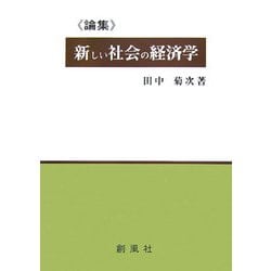 論集:新しい社会の経済学 [単行本]