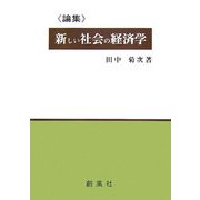 論集:新しい社会の経済学 [単行本]