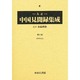大正中国見聞録集成 第8巻 [全集叢書]