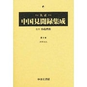 大正中国見聞録集成 第8巻 [全集叢書]