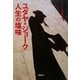 ユダヤ・ジョーク 人生の塩味 [単行本]